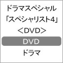 【送料無料】ドラマスペシャル「スペシャリスト4」＜DVD＞/草ナギ剛 DVD 【返品種別A】