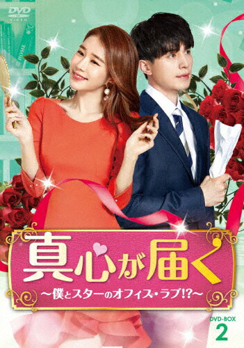 【送料無料】真心が届く〜僕とスターのオフィス・ラブ!?〜 DVD-BOX2/イ・ドンウク[DVD]【返品種別A】