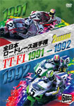 【送料無料】1991/1992全日本ロードレース選手権 TT-F1コンプリート 2タイトルセット〜全戦収録〜/モーター スポーツ DVD 【返品種別A】