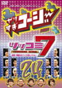 やりすぎコージーDVD24 ツッコミ7 〜激突!華麗なるツッコミ芸人バトル〜/TVバラエティ[DVD]【返品種別A】