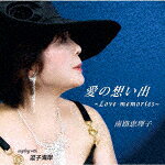 愛の想い出〜Love memories/南路恵理子[CD]【返品種別A】