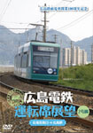 【送料無料】広島電鉄運転席展望〜2号線 広電宮島口→広島駅/