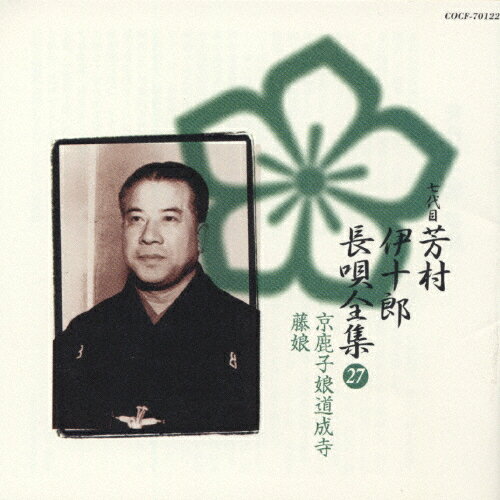 七代目芳村伊十郎 長唄全集(27)/芳村伊十郎(七代目)[CD]【返品種別A】