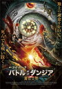 【送料無料】バトル・オブ・ダンジア 魔獣大戦/ハー・ポン[DVD]【返品種別A】