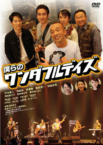 品　番：KIBF-2911発売日：2024年02月07日発売出荷目安：5〜10日□「返品種別」について詳しくはこちら□品　番：KIBF-2911発売日：2024年02月07日発売出荷目安：5〜10日□「返品種別」について詳しくはこちら□DVD映画(邦画)発売元：キングレコード末期ガンで余命半年と知ってしまった平凡なサラリーマンが、旧友たちとバンドを再結成し、自分たちの演奏を家族に残すことを最後の夢に選び、コンテスト優勝を目指す姿を描く！竹中直人、宅麻伸、斉藤暁ほか出演。制作年：2009制作国：日本収録情報《1枚組》僕らのワンダフルデイズ監督星田良子脚本福田卓郎出演竹中直人宅麻伸斉藤暁稲垣潤一段田安則