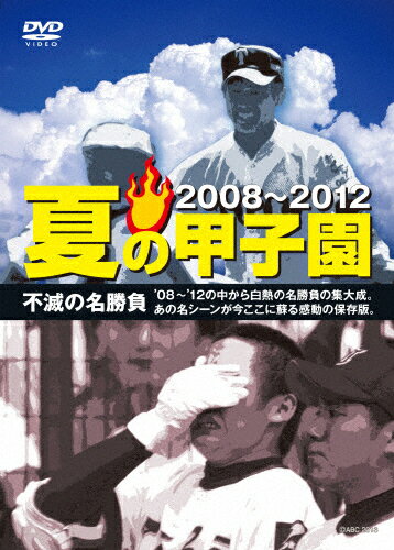 【送料無料】夏の甲子園'08〜'12 不滅の名勝負/野球[DVD]【返品種別A】