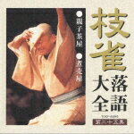枝雀落語大全 第二十五集/桂枝雀[CD]【返品種別A】