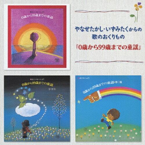 やなせたかし・いずみたくからの歌のおくりもの「0歳から99歳までの童謡」/オムニバス[CD]【返品種別A】