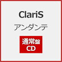 アンダンテ/ClariS[CD]通常盤【返品種別A】