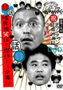 【送料無料】ダウンタウンのガキの使いやあらへんで!!ダウンタウン結成25年記念DVD 永久保存版(11)(話)唯我独笑伝!傑作トーク集!!/ダウンタウン[DVD...