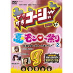 やりすぎコージーDVD9 夏のモンロー祭り(2)/TVバラエティ[DVD]【返品種別A】