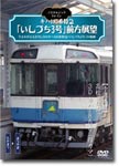 【送料無料】ノスタルジック・トレイン/キハ185系特急「いしづち3号」前方展望 予讃本線 高松⇒松山 3D キハ185-9(四カマ)/鉄道[DVD]【返品種別A】