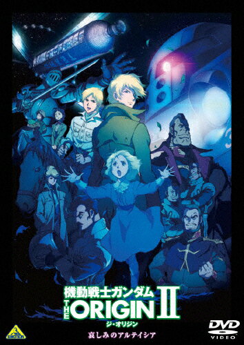 品　番：BCBA-4689発売日：2015年11月26日発売出荷目安：2〜5日□「返品種別」について詳しくはこちら□第2話収録品　番：BCBA-4689発売日：2015年11月26日発売出荷目安：2〜5日□「返品種別」について詳しくはこちら□DVDアニメ(特撮)発売元：バンダイビジュアルシャア・アズナブル誕生の秘話を描いた話題作、待望の第2弾！【収録内容】■第2話「哀しみのアルテイシア」宇宙世紀0071年。サイド3、ムンゾ自治共和国を脱出して3年。ジオン・ズム・ダイクンの遺児であるキャスバルとアルテイシアの兄妹は、ジンバ・ラルと共に地球に逃れ、テアボロ・マス家に身を寄せており、エドワウとセイラという名で平穏に暮らしていた。だが、彼らを追うザビ家の魔の手が、再び迫りつつあるのであった…。そのころ、サイド3はジオン自治共和国と国名を変え、ザビ家が実権を掌握し、支配体制を固めつつある一方、地球連邦軍に対抗するための新兵器、モビルワーカーの開発に着手していた。■封入特典・特製ブックレット（12P）■映像特典・第3話予告・第1話イベント上映初日舞台挨拶映像・PV＆CM集(c)創通・サンライズコミックス『機動戦士ガンダム　THE　ORIGIN』がアニメ化！宇宙世紀0071年。サイド3、ムンゾ自治共和国を脱出して3年。ジオン・ズム・ダイクンの遺児であるキャスバルとアルテイシアの兄妹はジンバ・ラルと共に地球に逃れ、テアボロ・マス家に身を寄せており、エドワウとセイラという名で平穏に暮らしていた。だが、彼らを追うザビ家の魔の手が再び迫りつつあった…。第2話「哀しみのアルテイシア」を収録。制作年：2014制作国：日本ディスクタイプ：片面2層カラー：カラー映像サイズ：ビスタアスペクト：スクイーズ映像特典：第3話予告／第1話イベント上映初日舞台挨拶映像／PV＆CM集その他特典：特製ブックレット音声仕様：5.1chサラウンドドルビーデジタル日本語字幕/英語字幕ステレオドルビーデジタル収録情報《1枚組》機動戦士ガンダム THE ORIGIN II《第2話収録》原作矢立肇富野由悠季監督今西隆志出演池田秀一潘めぐみ浦山迅銀河万丈三宅健太渡辺明乃脚本隅沢克之