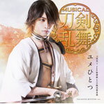 品　番：EMPC-0042発売日：2017年03月29日発売出荷目安：5〜10日□「返品種別」について詳しくはこちら□※数量限定につき、お一人様1枚(組)限り品　番：EMPC-0042発売日：2017年03月29日発売出荷目安：5〜10日□「返品種別」について詳しくはこちら□CDシングル演劇/ミュージカル発売元：ダイキサウンドプレス限定盤F／長曽祢虎徹メインジャケット／1枚組※インディーズ商品につき、お届けまでにお時間がかかる場合がございます。予めご了承下さい。※数量限定につき、お一人様1枚(組)限り2016年春に行なわれたミュージカル『刀剣乱舞』〜阿津賀志山異聞〜の国内千秋楽のカーテンコールで初披露されて以来、歌い続けられている『ユメひとつ』が遂にCD化。刀剣男士 team新撰組 with蜂須賀虎徹として初のシングル！【プレス限定盤】の4曲目には、各CDメインジャケットの刀剣男士がBGMに合わせて『ひとひらの風』の歌詞を読んでいるトラックを収録。(c)ミュージカル『刀剣乱舞』製作委員会収録情報【CD：収録内容】1. ユメひとつ2. プロローグ　song by 蜂須賀虎徹・長曽祢虎徹3. ひとひらの風4. ひとひらの風　〜リーディング長曽祢虎徹〜5. ユメひとつ (オリジナル・カラオケ)6. プロローグ (オリジナル・カラオケ)7. ひとひらの風 (オリジナル・カラオケ)