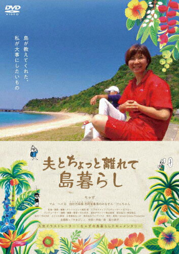楽天Joshin web CD／DVD楽天市場店【送料無料】映画「夫とちょっと離れて島暮らし」/ちゃず[DVD]【返品種別A】