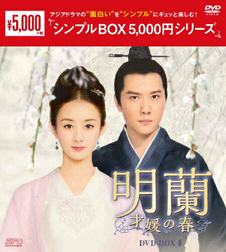 楽天Joshin web CD／DVD楽天市場店【送料無料】明蘭〜才媛の春〜 DVD-BOX4＜シンプルBOX 5,000円シリーズ＞/チャオ・リーイン[DVD]【返品種別A】