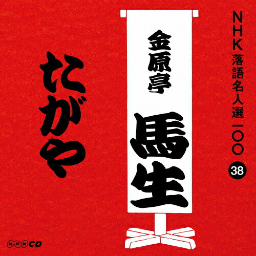 NHK̾100 38  ⸶֤/⸶()[CD]ʼA