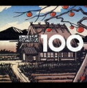 【送料無料】抒情歌100選/童謡・唱歌[CD]【返品種別A】