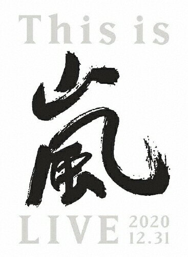 【送料無料】 枚数限定 限定版 This is 嵐 LIVE 2020.12.31(初回限定盤/3DVD)/嵐 DVD 【返品種別A】