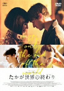 【送料無料】たかが世界の終わり/ギャスパー・ウリエル[DVD]【返品種別A】