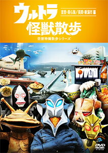 【送料無料】ウルトラ怪獣散歩 〜首里・美ら海/長岡・新潟市編〜/ウルトラ怪獣たち 東京03[DVD]【返品種別A】