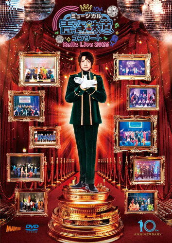 【送料無料】ミュージカル『青春-AOHARU-鉄道』コンサート Rails Live 2025【DVD】/永山たかし[DVD]【返品種別A】