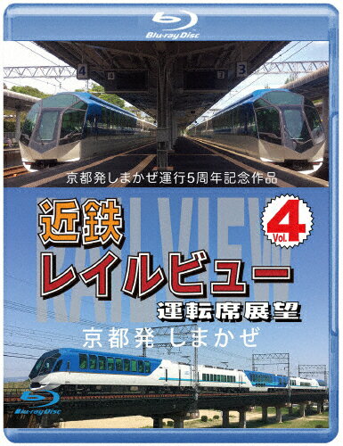 【送料無料】京都発しまかぜ運行5周年記念作品 近鉄 レイルビュー 運転席展望 Vol.4【ブルーレイ版】京都発 しまかぜ/鉄道[Blu-ray]【返品種別A】