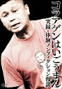 コラアゲンはいごうまん 実録・体験ノンフィクション漫談/コラアゲンはいごうまん[DVD]【返品種別A】