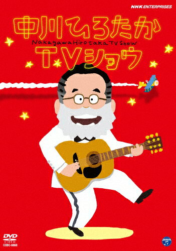 中川ひろたかTVショウ/中川ひろたか[DVD]【返品種別A】