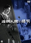 【送料無料】[枚数限定]透明人間と蝿男/品川隆二[DVD]【返品種別A】