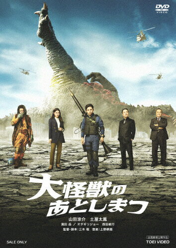 【送料無料】大怪獣のあとしまつ 通常版【DVD】/山田涼介[DVD]【返品種別A】のサムネイル