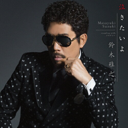 泣きたいよ/鈴木雅之[CD]通常盤【返品種別A】