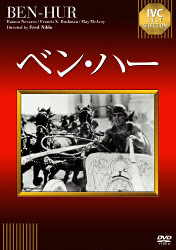 ベン・ハー【淀川長治解説映像付き】/ラモン・ノヴァロ[DVD]【返品種別A】