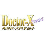 【送料無料】ドクターX ～外科医・大門未知子～ スペシャル/米倉涼子[Blu-ray]【返品種別A】