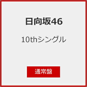 [Joshinオリジナル特典付]日向坂46 10thシングル「タイトル未定」(通常盤)/日向坂46[CD]【返品種別A】のサムネイル
