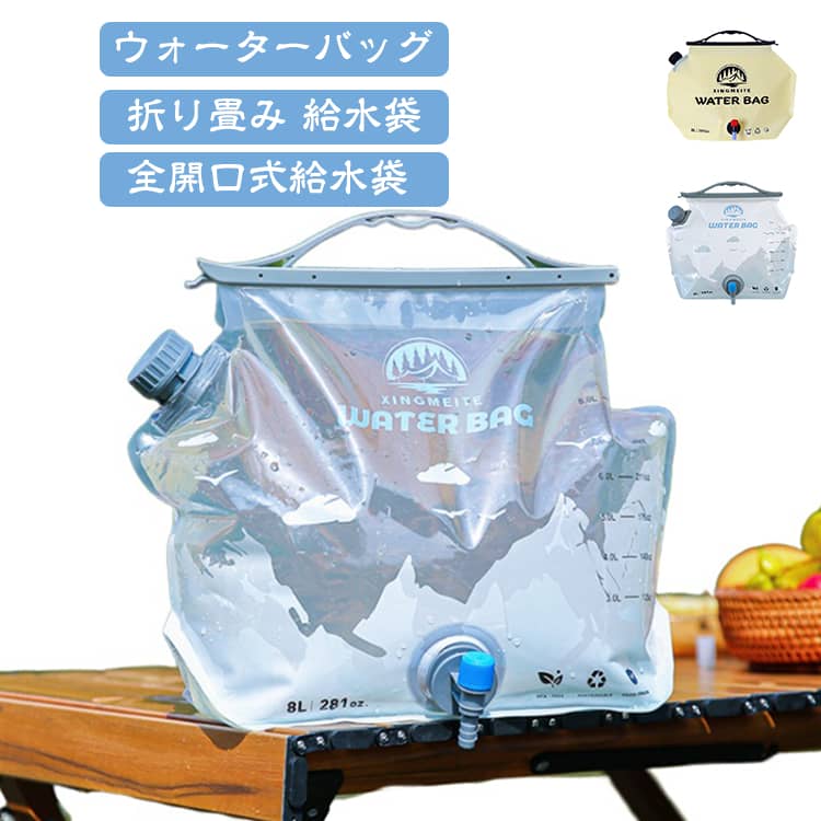 【大容量8L＆広口設計】最大8Lの水が入るウォーターバッグ。キャンプ中に1つあれば給水タンクとして様々な用途で利用可能。入り口が広いため水が入れやすく、洗う時も手を入れてしっかり洗えるので衛生的です。﻿【簡単密閉＆持ち運び】口を折って取手を付ければ簡単に密閉可能。水が漏れる心配もなく、持ち運びも簡単です。﻿【2WAYの設置方法】テーブルに置くことも、フックに吊るすことも可能。回転式コックで水の勢いを調整可能。﻿【コンパクト＆超軽量】折りたたみ可能でコンパクト＆超軽量。嵩張るウォータータンクやウォータージャグに比べ持ち運びが非常に楽です。﻿【サイドノズル】取手を毎回外さなくてもサイドのノズルから簡単に給水可能。大量に水を出したい時にも便利。﻿【災害・防災グッズ】災害、断水時などの防災用品として家庭にも置いておきやすい大きさです。使用方法1ウォーターバッグを平らに置き、出水口の位置を確認する2.蛇口を取り付け、下方向に力を入れて押して完全に装着する3.組み立てが完了したら、すぐにお使いいただけます4.蛇口の防塵キャップを外し、ゆっくり回して出水させる サイズ 8L サイズについての説明 サイズ：約41*31cm 重量約105g 適応温度：0-60℃※サイズ計測には誤差が生じます。 素材 PET PE PA 色 透明 ベージュ 備考 ●サイズ詳細等の測り方はスタッフ間で統一、徹底はしておりますが、実寸は商品によって若干の誤差(1cm～3cm )がある場合がございますので、予めご了承ください。 ●製造ロットにより、細部形状の違いや、同色でも色味に多少の誤差が生じます。 ●パッケージは改良のため予告なく仕様を変更する場合があります。 ▼商品の色は、撮影時の光や、お客様のモニターの色具合などにより、実際の商品と異なる場合がございます。あらかじめ、ご了承ください。 ▼生地の特性上、やや匂いが強く感じられるものもございます。数日のご使用や陰干しなどで気になる匂いはほとんど感じられなくなります。 ▼同じ商品でも生産時期により形やサイズ、カラーに多少の誤差が生じる場合もございます。 ▼他店舗でも在庫を共有して販売をしている為、受注後欠品となる場合もございます。予め、ご了承お願い申し上げます。 ▼出荷前に全て検品を行っておりますが、万が一商品に不具合があった場合は、お問い合わせフォームまたはメールよりご連絡頂けます様お願い申し上げます。速やかに対応致しますのでご安心ください。
