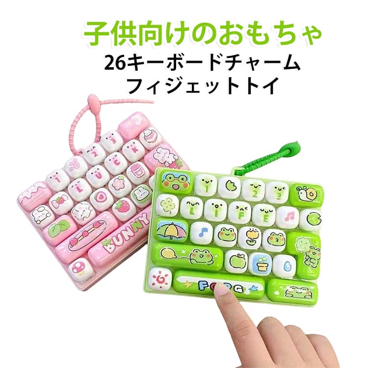 動物モチーフがかわいい26キー搭載のミニキーボード型フィジェットトイです。押す楽しさとかわいいデザインを同時に楽しめます。26個のキーによる本格的な操作感で、メカニカルキーボードのような心地よいクリック感を味わえます。透明感のあるカラフルなデザインで、バッグやポーチに付けるだけでかわいいアクセサリーになります。指先でカチカチ押して遊べるため、仕事や勉強の合間の気分転換やストレス解消グッズとしておすすめです。軽量で持ち運びやすく、大人から子供まで楽しめる人気のフィジェットトイ。誕生日やクリスマスなどのプレゼントにも最適です。 サイズ タイプ01 タイプ02 タイプ03 タイプ04 タイプ05 タイプ06 タイプ07 タイプ08 サイズについての説明 サイズ：13.6*9.8*3cm※サイズ計測には誤差が生じます。 素材 プラスチック 色 タイプ01 タイプ02 タイプ03 タイプ04 タイプ05 タイプ06 タイプ07 タイプ08 備考 ●サイズ詳細等の測り方はスタッフ間で統一、徹底はしておりますが、実寸は商品によって若干の誤差(1cm～3cm )がある場合がございますので、予めご了承ください。 ●製造ロットにより、細部形状の違いや、同色でも色味に多少の誤差が生じます。 ●パッケージは改良のため予告なく仕様を変更する場合があります。 ▼商品の色は、撮影時の光や、お客様のモニターの色具合などにより、実際の商品と異なる場合がございます。あらかじめ、ご了承ください。 ▼生地の特性上、やや匂いが強く感じられるものもございます。数日のご使用や陰干しなどで気になる匂いはほとんど感じられなくなります。 ▼同じ商品でも生産時期により形やサイズ、カラーに多少の誤差が生じる場合もございます。 ▼他店舗でも在庫を共有して販売をしている為、受注後欠品となる場合もございます。予め、ご了承お願い申し上げます。 ▼出荷前に全て検品を行っておりますが、万が一商品に不具合があった場合は、お問い合わせフォームまたはメールよりご連絡頂けます様お願い申し上げます。速やかに対応致しますのでご安心ください。
