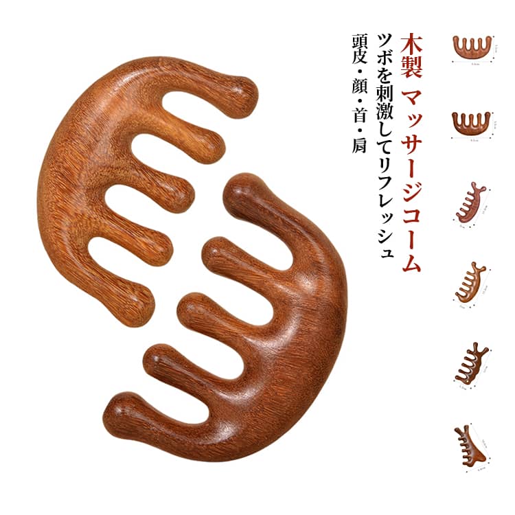 1本で頭皮・顔・ボディをセルフケア。天然木を使用したマッサージコームで、頭皮をやさしく刺激しながらリラックス。丸みのある五歯設計で、頭皮にしっかりフィットし心地よくマッサージ。フェイスラインに沿って使えば、すっきりとした印象へ導くケアも可能。さらに肩や首のかっさケアにも対応し、毎日のリラックスタイムにぴったり。 サイズ F サイズについての説明 ※実寸はメジャー採寸の為、若干の誤差が生じる場合があります。 素材 木製 色 タイプ01 タイプ02 タイプ03 タイプ04 タイプ05 タイプ06 備考 ●サイズ詳細等の測り方はスタッフ間で統一、徹底はしておりますが、実寸は商品によって若干の誤差(1cm～3cm )がある場合がございますので、予めご了承ください。 ●製造ロットにより、細部形状の違いや、同色でも色味に多少の誤差が生じます。 ●パッケージは改良のため予告なく仕様を変更する場合があります。 ▼商品の色は、撮影時の光や、お客様のモニターの色具合などにより、実際の商品と異なる場合がございます。あらかじめ、ご了承ください。 ▼生地の特性上、やや匂いが強く感じられるものもございます。数日のご使用や陰干しなどで気になる匂いはほとんど感じられなくなります。 ▼同じ商品でも生産時期により形やサイズ、カラーに多少の誤差が生じる場合もございます。 ▼他店舗でも在庫を共有して販売をしている為、受注後欠品となる場合もございます。予め、ご了承お願い申し上げます。 ▼出荷前に全て検品を行っておりますが、万が一商品に不具合があった場合は、お問い合わせフォームまたはメールよりご連絡頂けます様お願い申し上げます。速やかに対応致しますのでご安心ください。