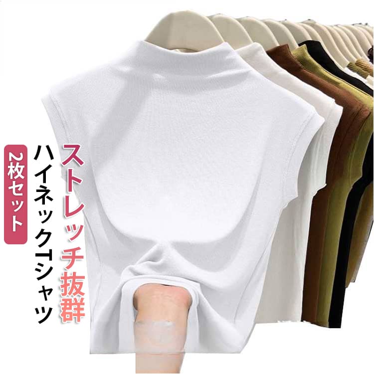 Garments - 袖なし トップス レディース ノースリーブ ハイネック ノースリーブtシャツ カットソー Tシャツ 2枚セット ノースリーブトップス 薄手 2枚セット シンプル 無地 おしゃれ 女性 タートルネック フレンチスリーブ プルオーバー 伸縮性 夏 春夏