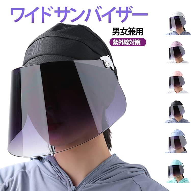 しっかり紫外線対策できるUVハット。涼しげなさらっとした素材で持っていると重宝すること間違いなし。日常生活用サンバイザーですが、ズレにくく快適にお過ごしできます。トップの部分は通気素材で風通しがよく汗をかき辛く、蒸れずに通気性抜群です。 サイズ F サイズについての説明 サイズ：F 頭周り48-60cm、つばさ18cm。※実寸はメジャー採寸の為、若干の誤差が生じる場合があります。 素材 ポリエステル 色 ブラック グレー ピンク ブルー01 パープル ブルー02 備考 ●サイズ詳細等の測り方はスタッフ間で統一、徹底はしておりますが、実寸は商品によって若干の誤差(1cm～3cm )がある場合がございますので、予めご了承ください。 ●製造ロットにより、細部形状の違いや、同色でも色味に多少の誤差が生じます。 ●パッケージは改良のため予告なく仕様を変更する場合があります。 ▼商品の色は、撮影時の光や、お客様のモニターの色具合などにより、実際の商品と異なる場合がございます。あらかじめ、ご了承ください。 ▼生地の特性上、やや匂いが強く感じられるものもございます。数日のご使用や陰干しなどで気になる匂いはほとんど感じられなくなります。 ▼同じ商品でも生産時期により形やサイズ、カラーに多少の誤差が生じる場合もございます。 ▼他店舗でも在庫を共有して販売をしている為、受注後欠品となる場合もございます。予め、ご了承お願い申し上げます。 ▼出荷前に全て検品を行っておりますが、万が一商品に不具合があった場合は、お問い合わせフォームまたはメールよりご連絡頂けます様お願い申し上げます。速やかに対応致しますのでご安心ください。