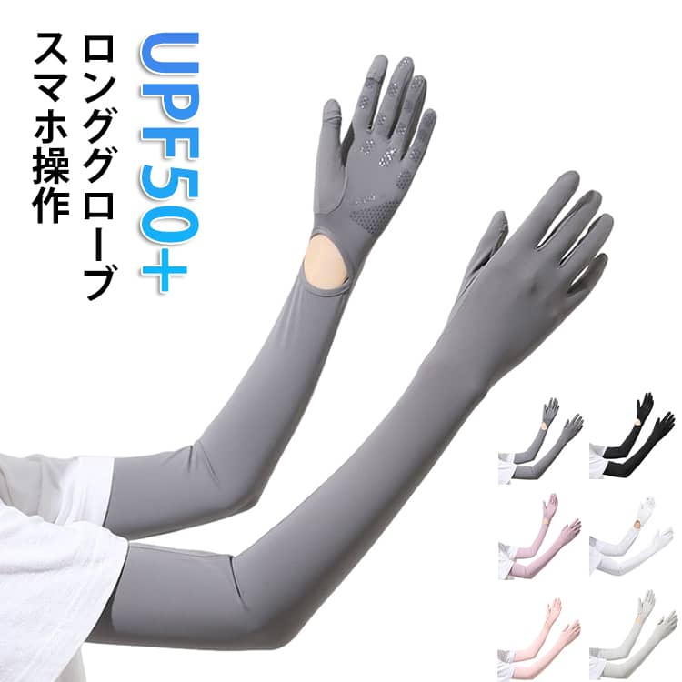 真夏でも快適にUV対策！薄くて軽やかな着け心地。UVカット機能UPF50＋のロンググローブ指先穴加工により、手袋を装着したままでも、携帯電話を使用したり、チケットや小銭などの細かい物を扱える優れもの。腕の通し口にはズレ落ち防止の為、シャーリングゴムを縫い付けております。 サイズ F サイズについての説明 サイズ：F 長さ56.5cm ※実寸はメジャー採寸の為、若干の誤差が生じる場合があります。 素材 ナイロン スパンデックス 色 ダークグレー ライトグレー ブラック パープル ピンク ホワイト 備考 ●サイズ詳細等の測り方はスタッフ間で統一、徹底はしておりますが、実寸は商品によって若干の誤差(1cm～3cm )がある場合がございますので、予めご了承ください。 ●製造ロットにより、細部形状の違いや、同色でも色味に多少の誤差が生じます。 ●パッケージは改良のため予告なく仕様を変更する場合があります。 ▼商品の色は、撮影時の光や、お客様のモニターの色具合などにより、実際の商品と異なる場合がございます。あらかじめ、ご了承ください。 ▼生地の特性上、やや匂いが強く感じられるものもございます。数日のご使用や陰干しなどで気になる匂いはほとんど感じられなくなります。 ▼同じ商品でも生産時期により形やサイズ、カラーに多少の誤差が生じる場合もございます。 ▼他店舗でも在庫を共有して販売をしている為、受注後欠品となる場合もございます。予め、ご了承お願い申し上げます。 ▼出荷前に全て検品を行っておりますが、万が一商品に不具合があった場合は、お問い合わせフォームまたはメールよりご連絡頂けます様お願い申し上げます。速やかに対応致しますのでご安心ください。