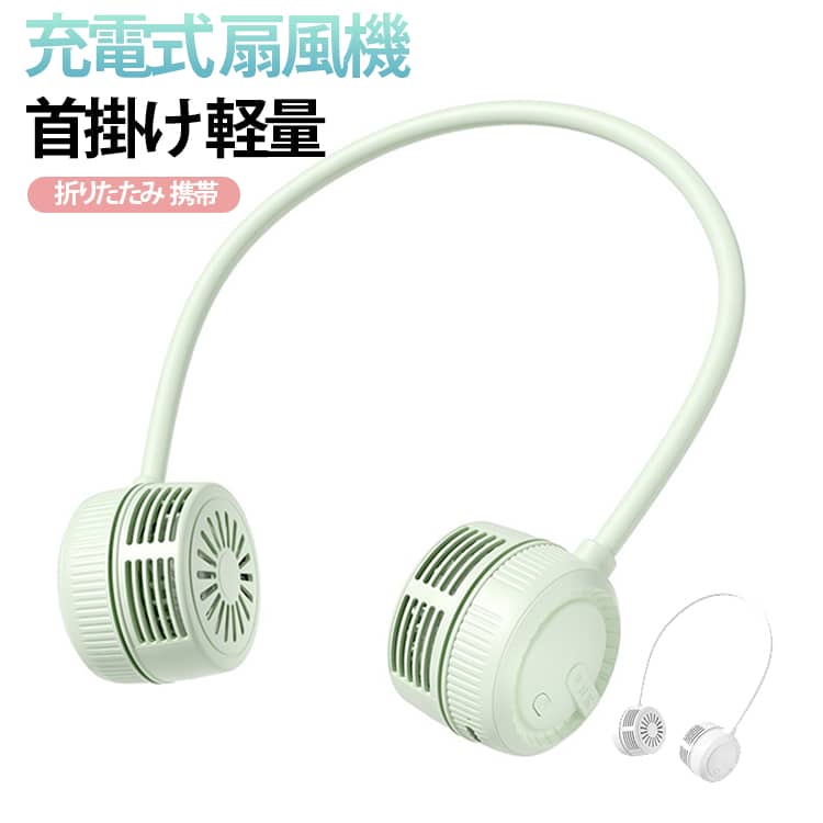 折り畳み式のコンパクトネックファン。軽量タイプで持ち運び楽々。軽量設計で本体重量はわずか180g。肩に負担をかけにくく、充電式でコンパクトにまとまるため、持ち運びも楽々です。フレキシブルネックバンドを採用し、送風角度も自由に調整できます。さらに、折り畳めばバッグにすっきり収納でき、邪魔にならないデザイン。 サイズ F サイズについての説明 サイズ：F 64*64*48mm、長さ414mm。※実寸はメジャー採寸の為、若干の誤差が生じる場合があります。 素材 ABS 色 グリーン ホワイト 備考 ●サイズ詳細等の測り方はスタッフ間で統一、徹底はしておりますが、実寸は商品によって若干の誤差(1cm～3cm )がある場合がございますので、予めご了承ください。 ●製造ロットにより、細部形状の違いや、同色でも色味に多少の誤差が生じます。 ●パッケージは改良のため予告なく仕様を変更する場合があります。 ▼商品の色は、撮影時の光や、お客様のモニターの色具合などにより、実際の商品と異なる場合がございます。あらかじめ、ご了承ください。 ▼生地の特性上、やや匂いが強く感じられるものもございます。数日のご使用や陰干しなどで気になる匂いはほとんど感じられなくなります。 ▼同じ商品でも生産時期により形やサイズ、カラーに多少の誤差が生じる場合もございます。 ▼他店舗でも在庫を共有して販売をしている為、受注後欠品となる場合もございます。予め、ご了承お願い申し上げます。 ▼出荷前に全て検品を行っておりますが、万が一商品に不具合があった場合は、お問い合わせフォームまたはメールよりご連絡頂けます様お願い申し上げます。速やかに対応致しますのでご安心ください。