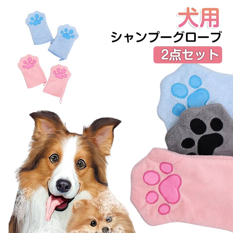 Other - ペットバスタオル手袋 犬 2枚入り 犬用シャンプーグローブ 吸水 速乾 グルーミンググローブ 長毛種対応の両面デザイン 猫 ドライタオル 猫の入浴手袋 犬用シャンプーグローブ 吸水手袋タオル シャンプー後ケア ドライグローブ ペット用速乾タオル