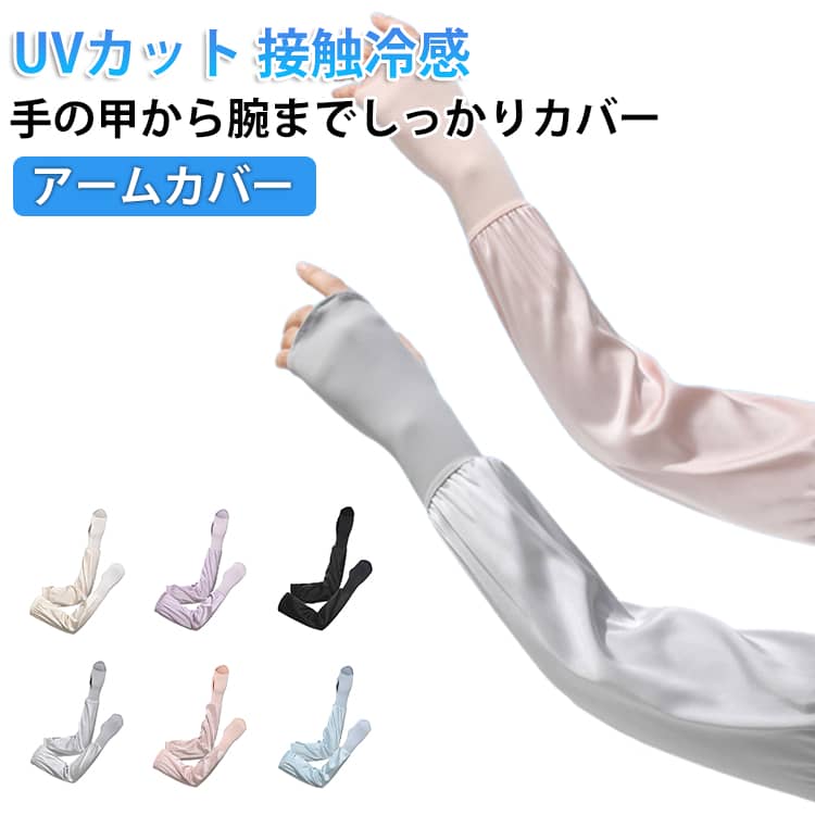 Arm Warmers - UVカット 紫外線対策 レディース アームカバー 夏用 ゴム 接触冷感 アームカバー 無地 指先まで腕カバー UPF50+ 日焼け止め 袖カバー おしゃれ 指穴付き ずれ落ち防止 運転 自転車 ジョギング