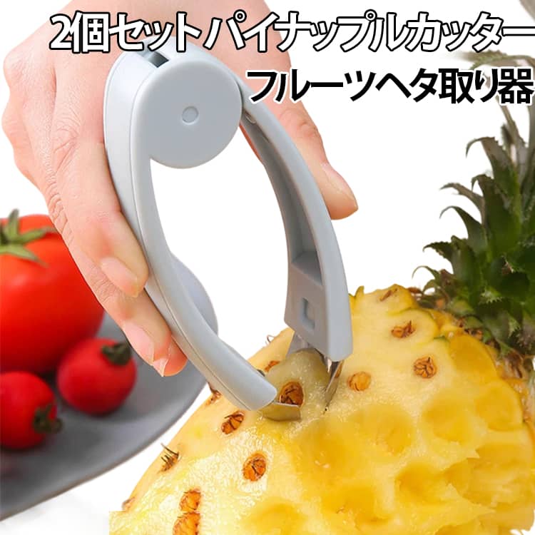 スプリング機構と自動リバウンド機能を搭載し、パイナップルの芯取りをスムーズに行えます。複雑な手順は不要で、初心者から上級者まで簡単に操作可能。使用後は水洗いで簡単にお手入れでき、衛生的に長く使用できるため、キッチン作業の効率を大幅に向上させます。錆びにくいステンレス製ブレードを採用し、長期間にわたり安定した切断性能を提供します。特殊質感のABSハンドルを採用し、滑りにくく手にフィットする快適な握り心地を提供します。軽量設計で長時間の使用でも手が疲れにくく、いちごやじゃがいもなど様々なフルーツ・野菜の下処理作業を安全かつ容易にサポートする万能キッチンツールです。 サイズ F サイズについての説明 サイズ：5*12cm ※実寸はメジャー採寸の為、若干の誤差が生じる場合があります。 素材 ABS ステンレス 色 ブルー（2個セット） ピンク（2個セット） グレー（2個セット） 備考 ●サイズ詳細等の測り方はスタッフ間で統一、徹底はしておりますが、実寸は商品によって若干の誤差(1cm～3cm )がある場合がございますので、予めご了承ください。 ●製造ロットにより、細部形状の違いや、同色でも色味に多少の誤差が生じます。 ●パッケージは改良のため予告なく仕様を変更する場合があります。 ▼商品の色は、撮影時の光や、お客様のモニターの色具合などにより、実際の商品と異なる場合がございます。あらかじめ、ご了承ください。 ▼生地の特性上、やや匂いが強く感じられるものもございます。数日のご使用や陰干しなどで気になる匂いはほとんど感じられなくなります。 ▼同じ商品でも生産時期により形やサイズ、カラーに多少の誤差が生じる場合もございます。 ▼他店舗でも在庫を共有して販売をしている為、受注後欠品となる場合もございます。予め、ご了承お願い申し上げます。 ▼出荷前に全て検品を行っておりますが、万が一商品に不具合があった場合は、お問い合わせフォームまたはメールよりご連絡頂けます様お願い申し上げます。速やかに対応致しますのでご安心ください。