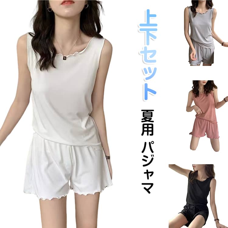 [接触冷感 袖なしトップス＋ショートパンツセット]ひんやり涼しい♪快適ルームウェア上下組！ひんやりさらっと着こなせる素材感！楽チンなスタイルでお家でもおしゃれしながら快適にリラックス♪メローデザインで女性らしくかわいい♪上下セットで単品使いもOK！ サイズ S M L XL 2XL 3XL サイズについての説明 サイズ：S お勧め体重35-45kg、M お勧め体重45-55kg、L お勧め体重55-65kg、XL お勧め体重65-75kg、2XL お勧め体重75-80kg、3XL お勧め体重80-90kg。 素材 ポリエステル スパンデックス 色 ブラック ピンク グレー ホワイト 備考 ●サイズ詳細等の測り方はスタッフ間で統一、徹底はしておりますが、実寸は商品によって若干の誤差(1cm〜3cm )がある場合がございますので、予めご了承ください。 ●商品の色は、撮影時の光や、お客様のモニターの色具合などにより、実際の商品と異なる場合がございます。あらかじめ、ご了承ください。 ●製品によっては、生地の特性上、洗濯時に縮む場合がございますので洗濯時はご注意下さいませ。 ▼色味の強い製品によっては他の衣類などに色移りする場合もございますので、速やかに（脱水、乾燥等）するようにお願いいたします。 ▼生地によっては摩擦や汗、雨などで濡れた時は、他の製品に移染する恐れがございますので、着用の際はご注意下さい。 ▼生地の特性上、やや匂いが強く感じられるものもございます。数日のご使用や陰干しなどで気になる匂いはほとんど感じられなくなります。