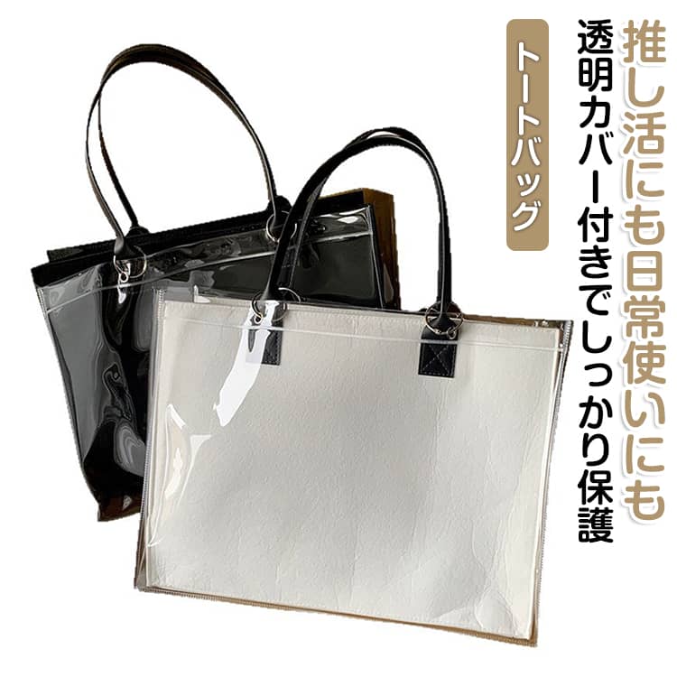トートバッグ トートバッグ 大容量 クリア 透明 シンプル レインカバー トートバッグ ファスナーポケット付き 防塵 防水 フェルト お出かけ 通勤 通学