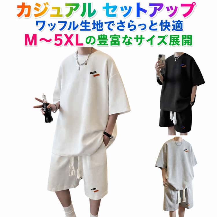シンプルで着回しやすいメンズ半袖セットアップ。半袖トップスとハーフパンツのお得な上下セット。ワッフル生地でさらっと快適な肌触り。軽やかな着用感で暑い季節にもぴったり。ゆったりシルエットで動きやすくリラックス感のある着心地。通気性が良く、汗ばむ季節も快適に過ごせます。ウエストゴム仕様で脱ぎ穿きも簡単。普段着、ルームウェア、スポーツ、散歩、旅行など幅広いシーンに対応。シンプルな無地デザインでコーディネートしやすい。大きいサイズ展開で幅広い体型に対応。 サイズ M L XL 2XL 3XL 4XL 5XL サイズについての説明 | サイズ | 着丈 | バスト | 袖丈 | 肩幅 | ウエスト幅 | 脇丈 | ヒップ | お勧め身長 | お勧め体重| M | 69 | 106 | 22 | 52 | 30-31 | 52 | 112 | 160-175cm | 47.5-55kg| L | 71 | 110 | 22.5 | 54 | 30-31 | 52 | 112 | 160-185cm | 55-65kg | XL | 73 | 114 | 23 | 56 | 32-33 | 53 | 116 | 170-185cm | 62.5-72.5kg | 2XL | 75 | 118 | 23.5 | 58 | 33-34 | 54 | 120 | 170-190cm | 70-80kg | 3XL | 77 | 122 | 24 | 60 | 36-38 | 55 | 124 | 170-195cm | 77.5-90kg | 4XL | 79 | 126 | 24.5 | 62 | 40-42 | 56 | 128 | 170-195cm | 90-102.5kg| 5XL | 81 | 130 | 25 | 64 | 42-44 | 57 | 132 | 170-200cm | 102.5-115kg※サイズ表の実寸法は商品によって1-3cm程度の誤差がある場合がございます。 素材 ポリエステル 色 ホワイト（上下セット） ブラック（上下セット） ライトグレー（上下セット） 備考 ●サイズ詳細等の測り方はスタッフ間で統一、徹底はしておりますが、実寸は商品によって若干の誤差(1cm〜3cm )がある場合がございますので、予めご了承ください。 ●商品の色は、撮影時の光や、お客様のモニターの色具合などにより、実際の商品と異なる場合がございます。あらかじめ、ご了承ください。 ●製品によっては、生地の特性上、洗濯時に縮む場合がございますので洗濯時はご注意下さいませ。 ▼色味の強い製品によっては他の衣類などに色移りする場合もございますので、速やかに（脱水、乾燥等）するようにお願いいたします。 ▼生地によっては摩擦や汗、雨などで濡れた時は、他の製品に移染する恐れがございますので、着用の際はご注意下さい。 ▼生地の特性上、やや匂いが強く感じられるものもございます。数日のご使用や陰干しなどで気になる匂いはほとんど感じられなくなります。
