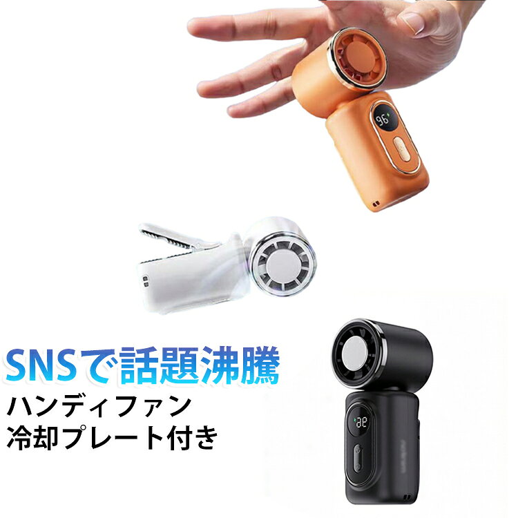 SNSで話題の冷却ハンディファン。肌に当ててどこでも冷やせる冷却プレート付き！【ミニサイズ＆よりコンパクトで持ち運びに便】ハンディファンサイズが約幅46×高さ100mmと、手のひらにすっぽりと収まる小ささが魅力。小さなバッグやポケットにもすっぽり収まって携帯性抜群!祝日や誕生日などのプレゼントに最適!スマホより軽い約130g。長時間手持って使用しても負担になりにくいです。軽量で持ち運びやすいため、夏のレジャーは、キャンプや花火、スポーツ観戦など長時間のお出かけ時は電源の確保ができ大活躍です。【電池残量LEDディスプレイ＆専用ネック/ハンドストラップ】風量/電池残量/充電中/満充電の場合はデジタル表示されひと目で分かるようになっています。外出先でもパッと見てわかりやすく、充電するタイミングを判断しやすくて安心してご使用いただけます。【4WAYで使える＆180°角度調節】手持ち・クリップ・吊り下げ・卓上の4役を兼ね備えた、多目的に活用できるマルチなハンディファン!しっかり固定できるクリップ式だから、ベビーカーのフレームやサンシェード、抱っこひも、さらには日傘などにも取り付け可能。「携帯扇風機 クリップ」になります。工具不要でパッと取り付けられるので、外出前の準備もスムーズです。【DCモーター採用で安全設計＆耐久性抜群】ハンディファンは5枚羽とDCモーターの組み合わせでコンパクトなのにしっかりと涼しさを感じられるパワフルな風を送ります。優れたABS樹脂で作られているので、対衝撃性に強く紫外線に対して変形しにくく耐久性を持っています。 サイズ 180°角度調節+デジタル表示 サイズについての説明 サイズ：46*38*100mm 風量：5段階調節 電源ポット：USB充電式 バッテリー：リチウムポリマー（3000mAh） 重量約130g※サイズ計測には誤差が生じます。 素材 ABS シリコン その他 色 ホワイト（冷却プレートなし） オレンジ（冷却プレートなし） ブラック（冷却プレートなし） ピンク（冷却プレートなし） ホワイト（冷却プレート付き） オレンジ（冷却プレート付き） ブラック（冷却プレート付き） ピンク（冷却プレート付き） 備考 ●サイズ詳細等の測り方はスタッフ間で統一、徹底はしておりますが、実寸は商品によって若干の誤差(1cm～3cm )がある場合がございますので、予めご了承ください。 ●製造ロットにより、細部形状の違いや、同色でも色味に多少の誤差が生じます。 ●パッケージは改良のため予告なく仕様を変更する場合があります。 ▼商品の色は、撮影時の光や、お客様のモニターの色具合などにより、実際の商品と異なる場合がございます。あらかじめ、ご了承ください。 ▼生地の特性上、やや匂いが強く感じられるものもございます。数日のご使用や陰干しなどで気になる匂いはほとんど感じられなくなります。 ▼同じ商品でも生産時期により形やサイズ、カラーに多少の誤差が生じる場合もございます。 ▼他店舗でも在庫を共有して販売をしている為、受注後欠品となる場合もございます。予め、ご了承お願い申し上げます。 ▼出荷前に全て検品を行っておりますが、万が一商品に不具合があった場合は、お問い合わせフォームまたはメールよりご連絡頂けます様お願い申し上げます。速やかに対応致しますのでご安心ください。