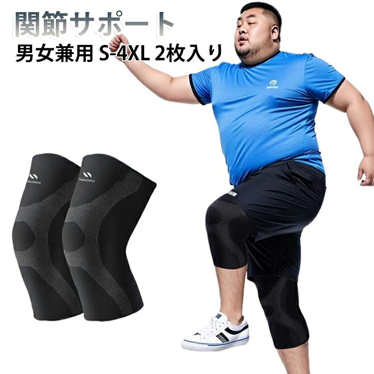 大きいサイズに対応した膝サポーターです。膝への負担をしっかり軽減し、快適な動きをサポートする シリコン滑り止め付き膝サポーター。2枚組で、スポーツはもちろん日常生活でも膝の安定感を高め、関節を守ります。伸縮性のある素材を使用し、膝にフィットする設計となっています。適度な加圧と保温性により、日常生活やスポーツ時の膝周りをサポートします。通気性にも配慮した設計で、長時間の着用でも快適に使用できます。Sから4XLまでのサイズ展開により、さまざまな体型に対応しています。柔軟な伸縮性素材を採用し、膝全体を360°包み込むようにフィット。内側にはシリコン製の滑り止め加工を施しているため、運動中でもズレにくく安心。通気性に優れた軽量設計で、長時間着用しても蒸れにくく快適です。・膝全体をしっかり保護・シリコン滑り止め付き・伸縮性抜群の筒タイプ・豊富なサイズ展開スポーツシーンはもちろん、立ち仕事や日常の膝サポートにもおすすめです。大きめサイズにも対応しているため、体型や使用シーンに合わせてぴったりのサイズを選べます。ランニング、ジョギング、バスケットボール、バレーボール、登山など！使用シーンスポーツ（ランニング・登山など）立ち仕事や日常生活冷え対策としての着用注意事項：本製品は医療用ではありません。サイズには若干の個体差が生じる場合があります。長時間の圧迫感が気になる場合は適宜着脱してください。洗濯の際は手洗いまたはネット使用を推奨します。強い引っ張りや鋭利な物との接触は破損の原因となります。 サイズ S M L XL 2XL 3XL 4XL サイズについての説明 サイズ：写真通り※サイズ計測には誤差が生じます。 素材 ナイロン 色 ブラック2枚組 備考 ●サイズ詳細等の測り方はスタッフ間で統一、徹底はしておりますが、実寸は商品によって若干の誤差(1cm～3cm )がある場合がございますので、予めご了承ください。 ●製造ロットにより、細部形状の違いや、同色でも色味に多少の誤差が生じます。 ●パッケージは改良のため予告なく仕様を変更する場合があります。 ▼商品の色は、撮影時の光や、お客様のモニターの色具合などにより、実際の商品と異なる場合がございます。あらかじめ、ご了承ください。 ▼生地の特性上、やや匂いが強く感じられるものもございます。数日のご使用や陰干しなどで気になる匂いはほとんど感じられなくなります。 ▼同じ商品でも生産時期により形やサイズ、カラーに多少の誤差が生じる場合もございます。 ▼他店舗でも在庫を共有して販売をしている為、受注後欠品となる場合もございます。予め、ご了承お願い申し上げます。 ▼出荷前に全て検品を行っておりますが、万が一商品に不具合があった場合は、お問い合わせフォームまたはメールよりご連絡頂けます様お願い申し上げます。速やかに対応致しますのでご安心ください。